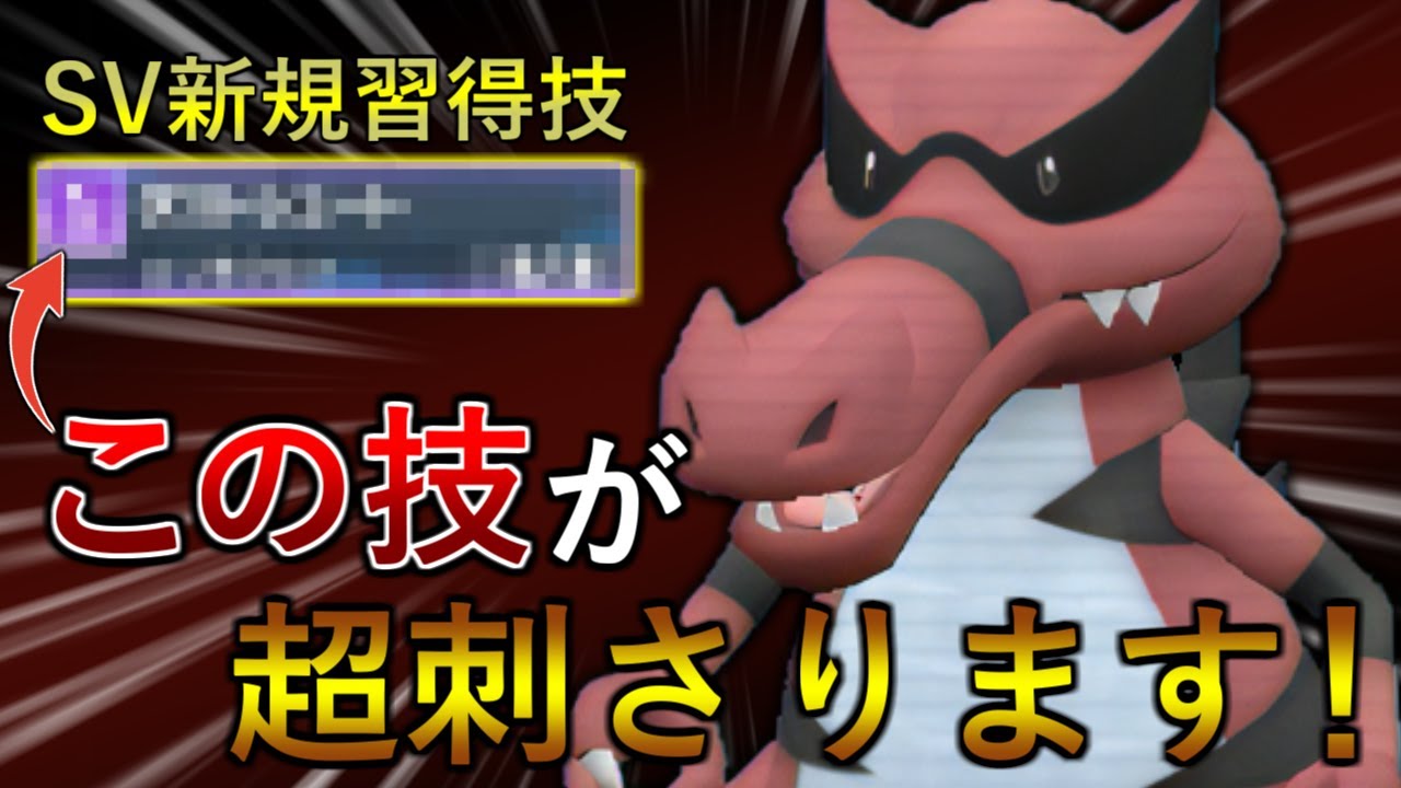 【ポケモンSV】四災が解禁された今だからこそ、実はワルビアルを使う大チャンスなんです！