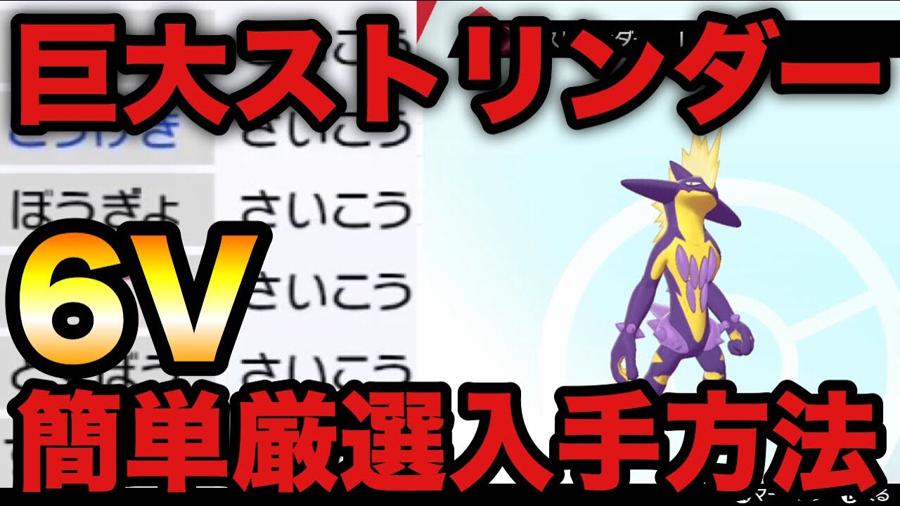 【ポケモン剣盾】6Vキョダイマックス ストリンダー 簡単厳選入手方法【ソード・シールド】
