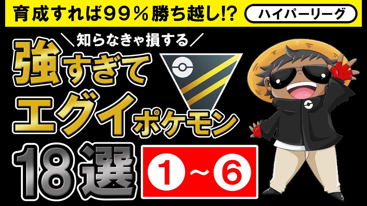 育成すれば99%勝ち越し！？知らなきゃ損する強すぎてエグイポケモン18選【最新版】前編【ポケモンGOバトルリーグ】ハイパーリーグ
