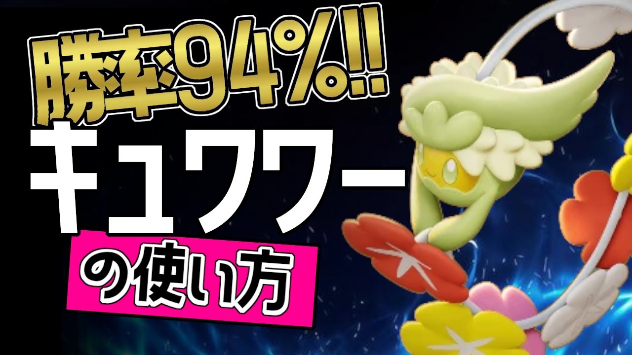 この持ち物が最強？！🔥世界5位 CeS梦KiD選手から学ぶキュワワーの使い方👀【ポケモンユナイト】　ゆっくり　技　持ち物　立ち回り　コンボ　メダル　フラワーヒール　マジカルリーフ