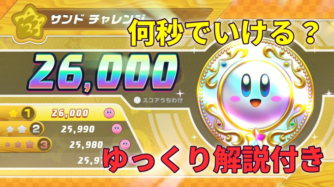 【星のカービィwiiDX】サンド　チャレンジ　26000点　攻略【ゆっくり解説】