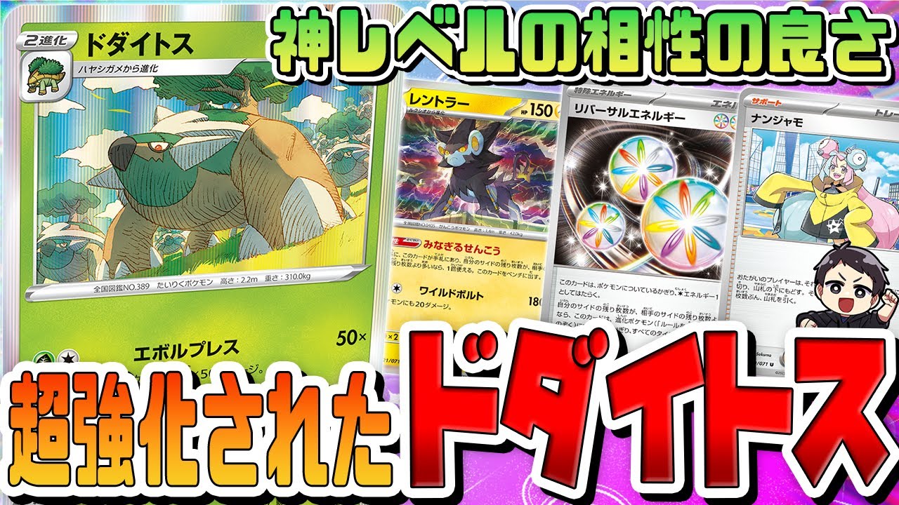 【ポケカ】強化されすぎた”ドダイトス”が大会で大暴れ！レントラーでお手軽火力アップ＆リバーサルエネルギーでエネルギー確保！デッキレシピ有り♪【バニスペ】