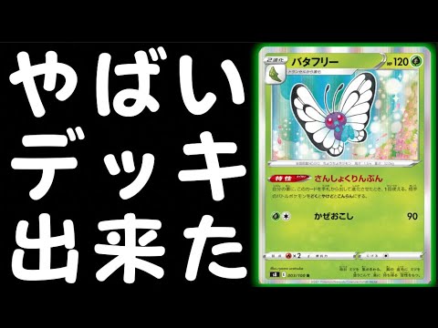 まさかの３００ダメージ連発！？バタフリーでエンニュートがめっちゃ強化された！！