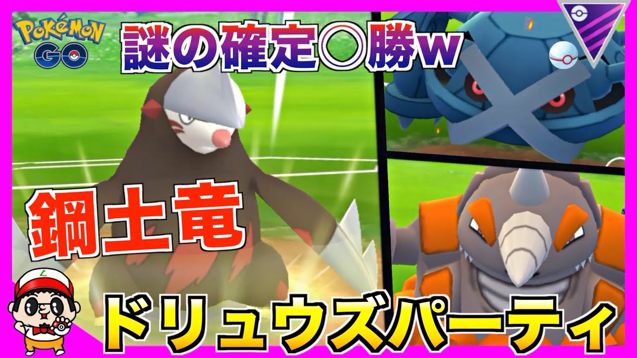 【ポケモンGO】ずっと使いたかった『ドリュウズ』使ってみたら謎の○勝確定w【マスターリーグ】