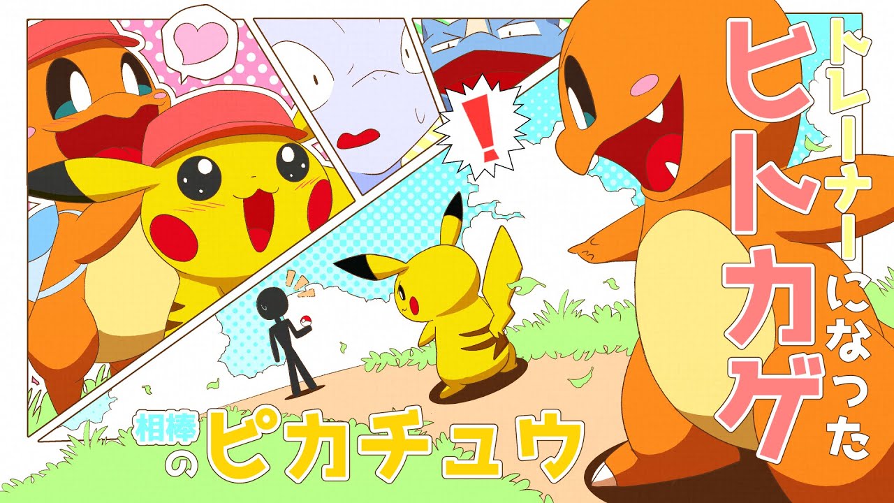 【漫画】ポケモンなのにトレーナーになっちゃったヒトカゲと相棒のピカチュウ【アニメ/マンガ動画】