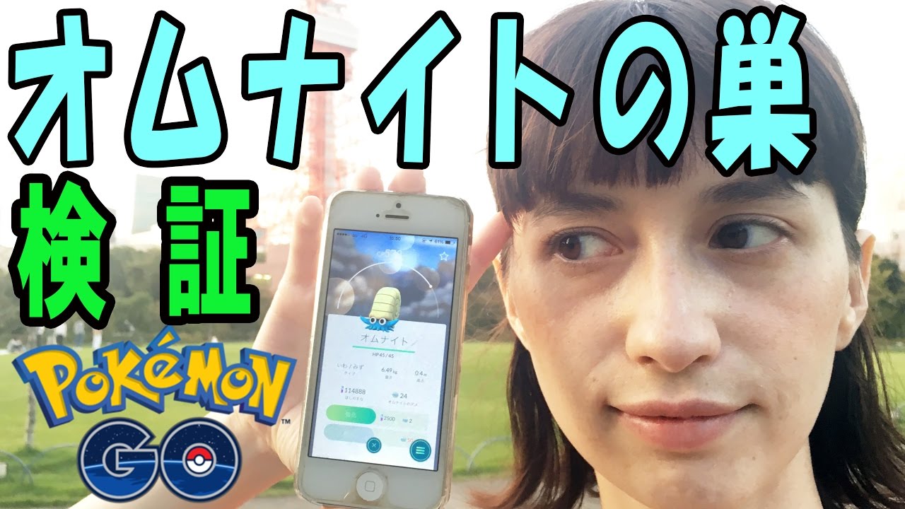 【ポケモンGO】オムナイトの巣を検証！in芝公園【東京タワー見ながら】