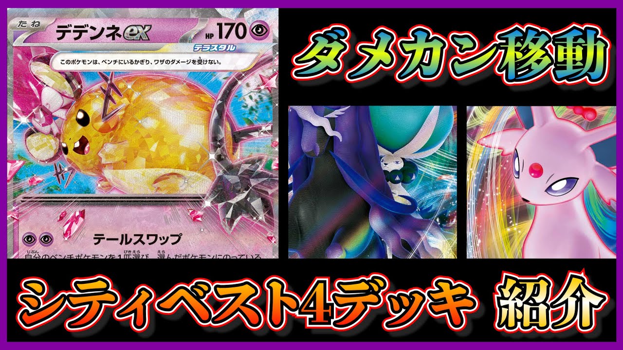 【シティリーグ考察】デデンネex採用のこくばバドレックスデッキが入賞していたので紹介します【ポケカ】