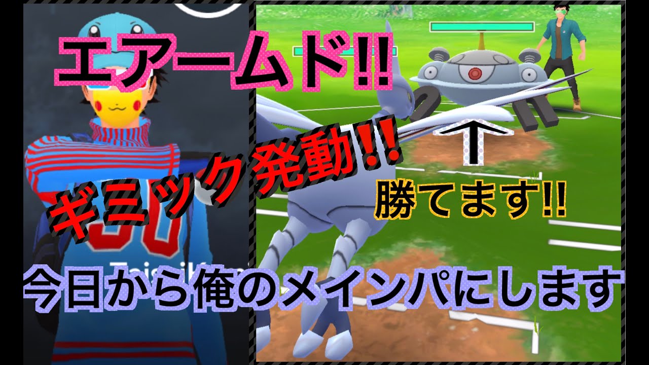 たいせい【ハイパープレミア】エアームドを使ったギミックパ考えた「GBL GOバトルリーグ ポケモンGO実況」