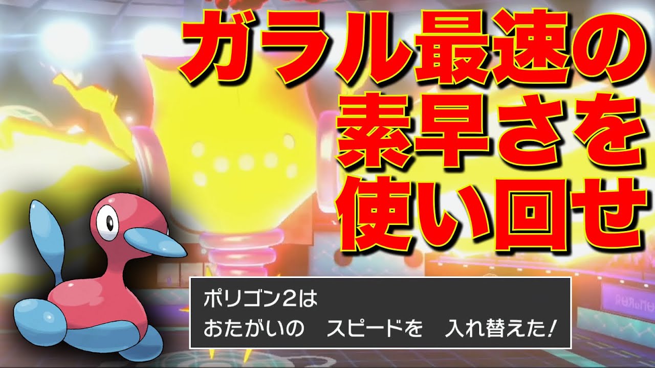 『スピードスワップ』ポリゴンで素早さ入れ替えまくって行動順を完全支配する【ポケモン剣盾】