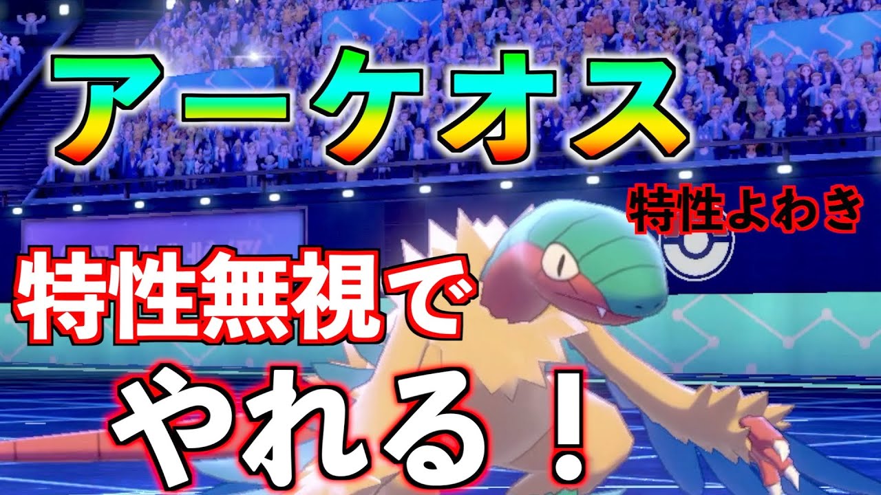 【ポケモン剣盾】アーケオスが完全に自分の特性捨てるから特性無視してなんでもやらせてみたら楽しすぎた　pokemon ランクマッチ
