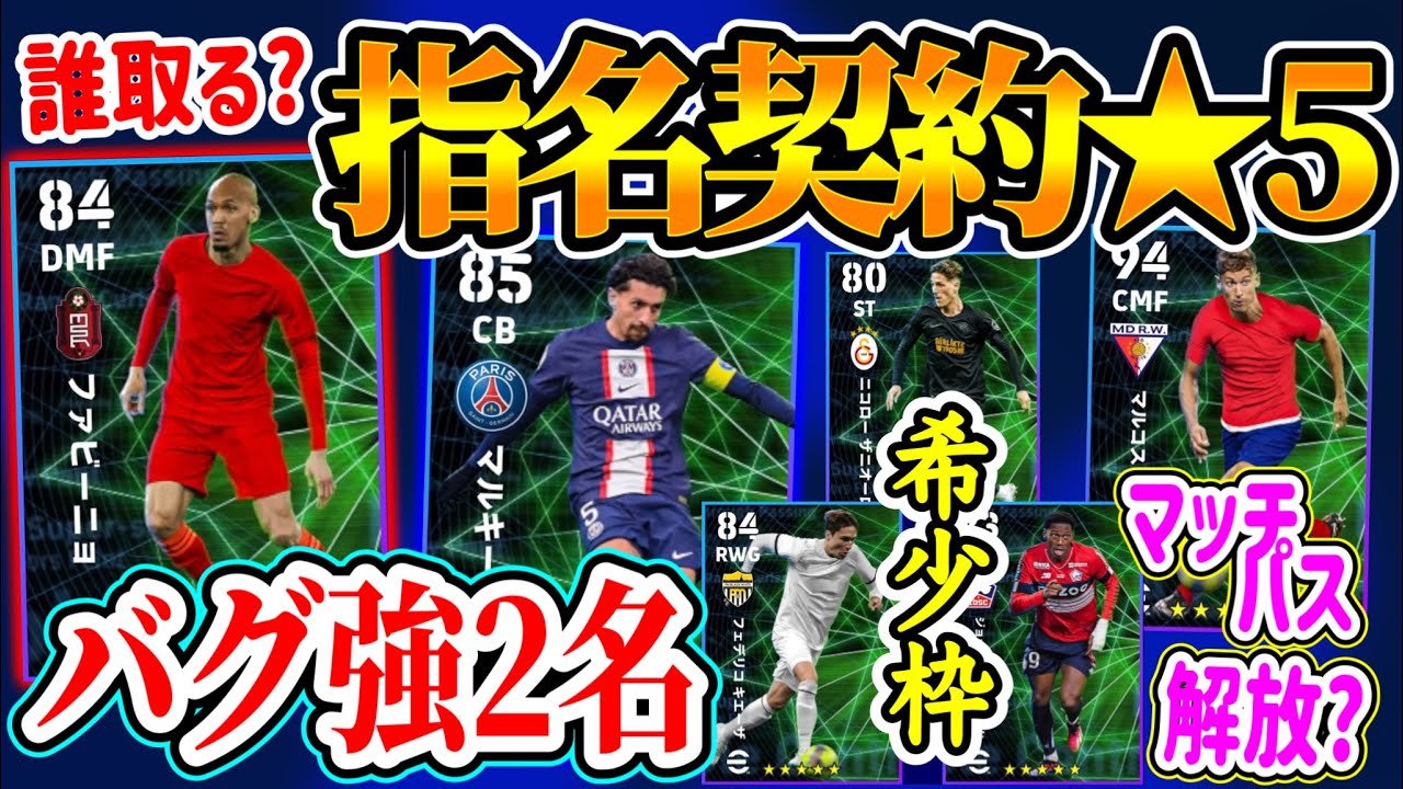 【交換しよ!!】eFootball2023 ★5指名権で獲得するなら? 強化度の高い選手が2名！ 希少枠3人も魅力○ ジョレンテ獲得できる→マッチパス解放?【イーフト/eFootballアプリ】