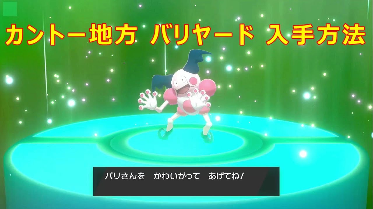 【カントー地方 バリヤード】入手場所 攻略【ポケモン ソード シールド ポケモン剣盾】