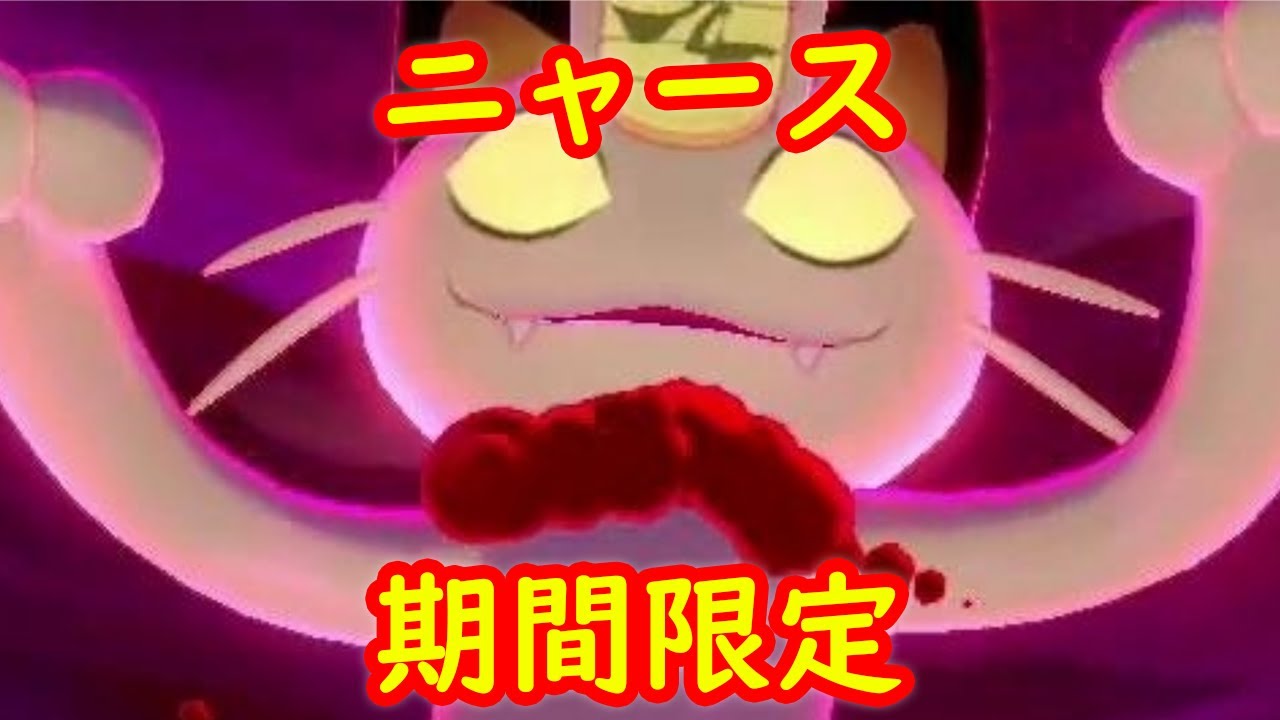 【キョダイマックス ニャース】期間限定 入手方法 出現場所 攻略 + キャンプで遊ぶ【ポケモン剣盾】