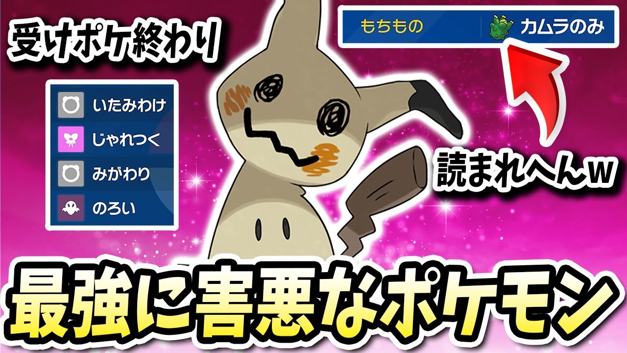 4災だの流行りの受けポケだのを締め上げるこの『ミミッキュ』が害悪すぎてマジでヤバイwww【ポケモンバイオレットスカーレット】【ポケモンSV】