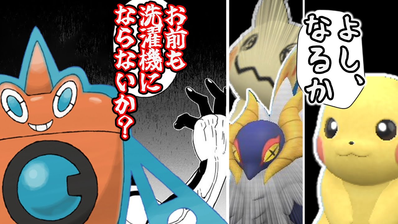 最近ウォッシュロトム熱くない？　ーフェアリーテラスタルで四災粉砕できますー【ゆっくり実況】【ポケモンSV】