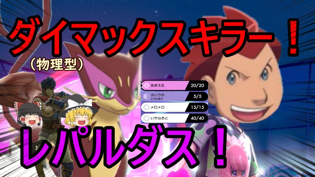 【ポケモン剣盾】物理型のダイマックスキラー色違いレパルダス【ゆっくり実況】【レパルダス】