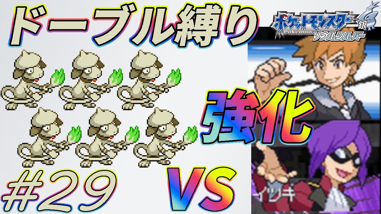 【ゆっくり実況】ポケモン（SS）をドーブルだけでクリアする　part29【ポケモンHGSS】