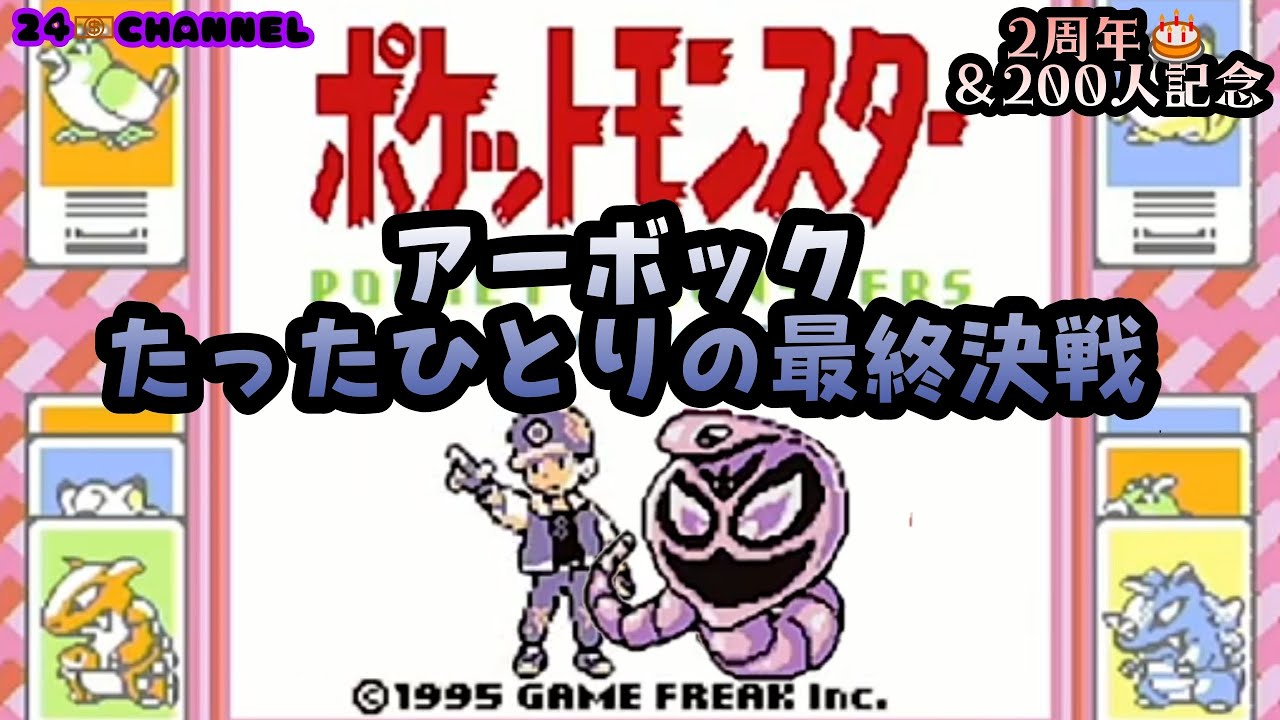 【ポケモン赤】GB #9 アーボックたったひとりの最終決戦！チャンネル2周年記念でアーボック1人旅殿堂入り目指す生配信の巻