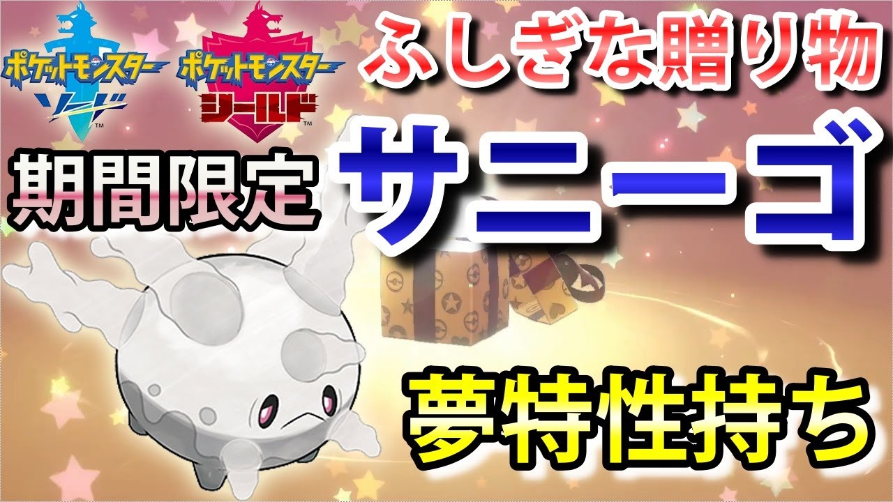 【ポケモン剣盾】期間限定で『夢特性持ちサニーゴ・進化の道具セット』が配布されてるよ！4週連続ふしぎな贈り物からゲット！（6/12まで） 実況解説【ソード・シールド】ニャン速ちゃんねる
