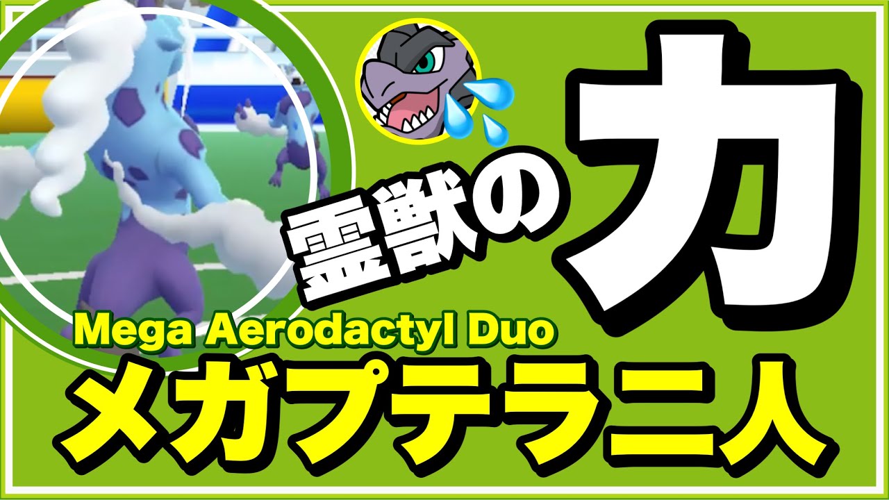 【だいちのちから】メガプテラ 二人討伐#shorts【ポケモンGO】297