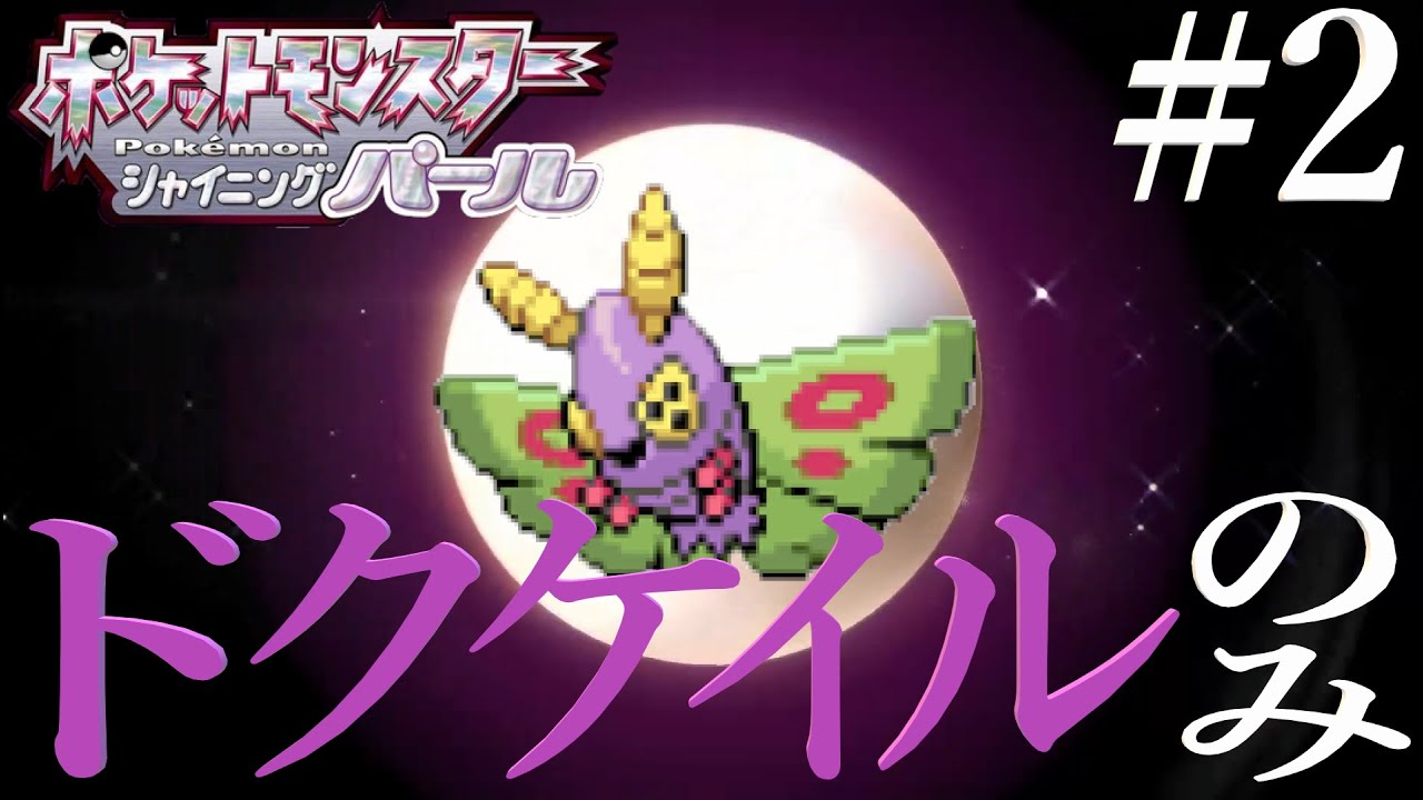 [ポケモンダイパリメイク]主人公はドクケイル!!旅の合間に人助け#2[VSマーズ]