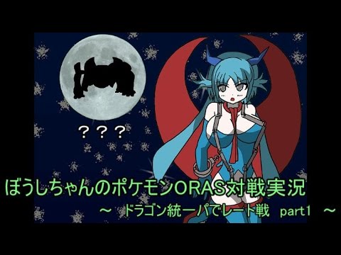 【ポケモンORAS】ドラゴン統一パでレート戦 part1 メガボーマンダ出陣【ゆっくり実況】