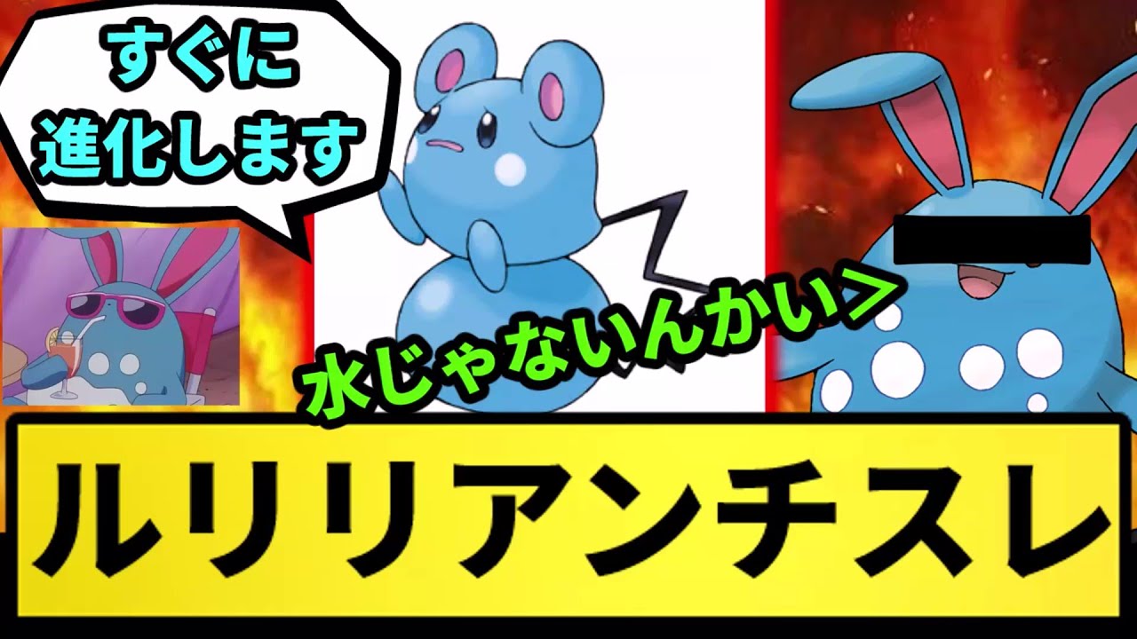 【スレ建てマ〇ルリ】ルリリアンチスレ【なんJ反応】【ポケモン反応集】【ポケモンSV】【5chスレ】【ゆっくり解説】