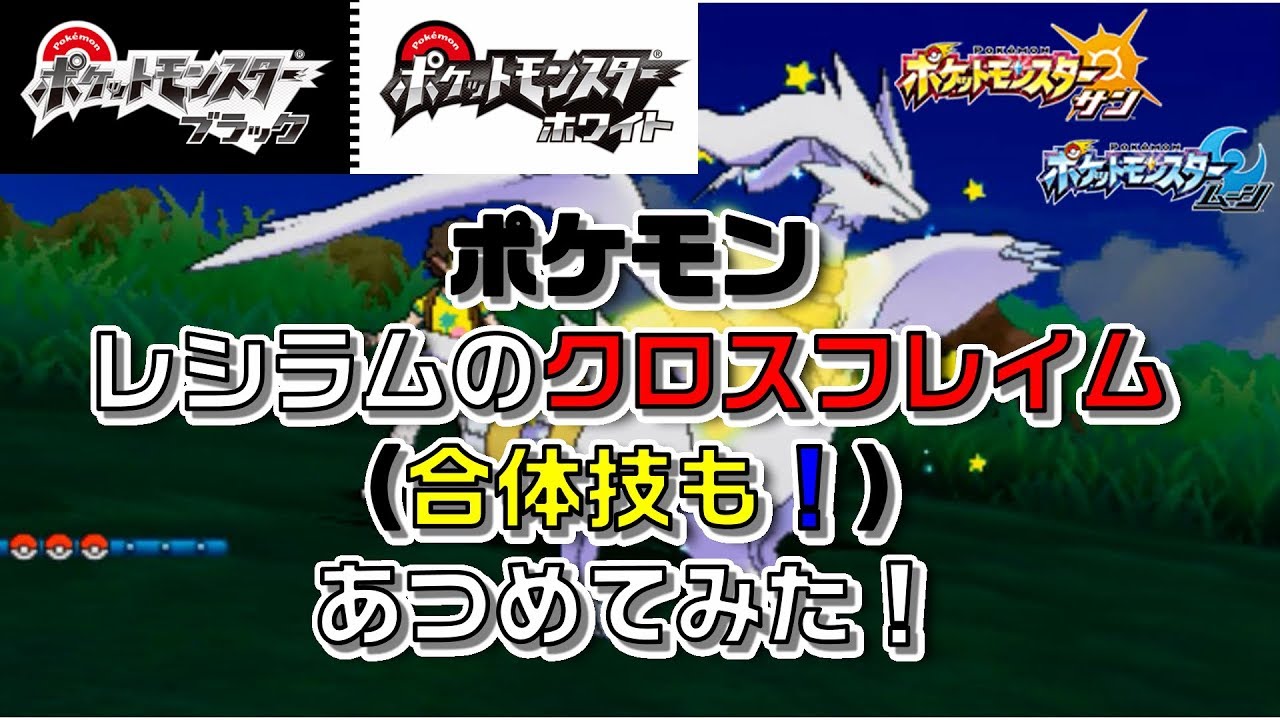 ポケモン レシラム新作までの「クロスフレイム(合体技も!)」あつめてみた！Reshiram  Fusion Flare