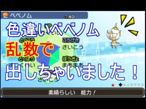 【ポケモンUSUM】【乱数】色違いベベノムを乱数で出しました！！
