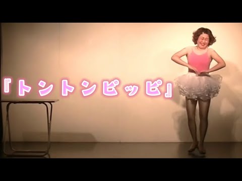 あぁ〜しらき『トントンピッピ』