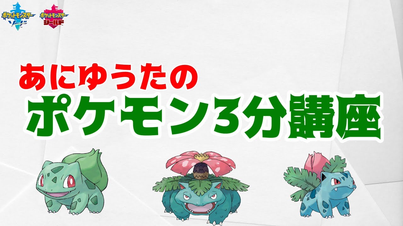 【ポケモン3分講座】フシギダネ・フシギソウ・フシギバナ