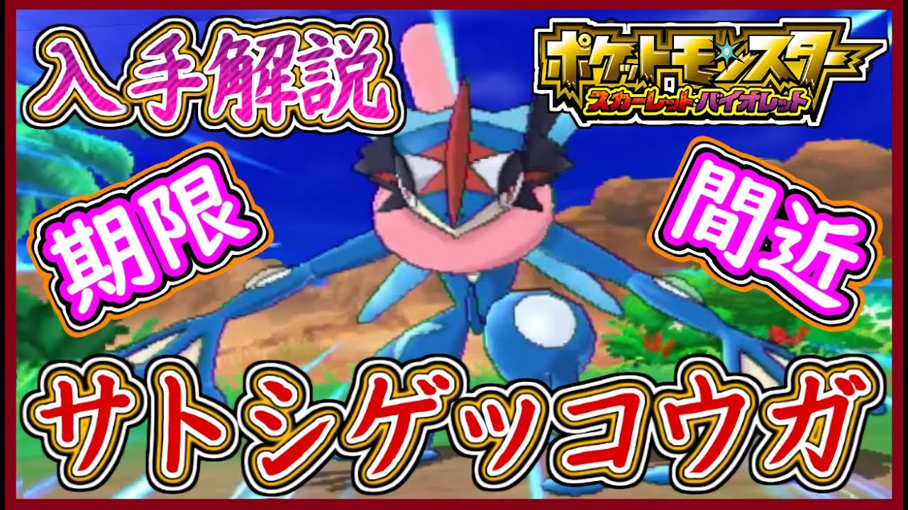 ポケモンSV 期限間近！サトシゲッコウガ入手一連の流れを徹底解説！ポケモンホームまでのやり方！ポケモンスカーレット＆バイオレット【メイルス】