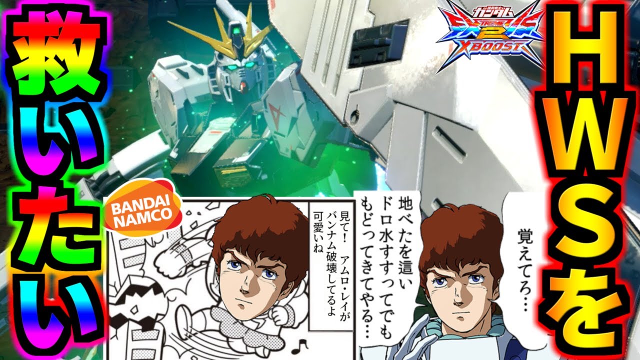 待望の強化で超絶産廃からただの産廃に！神運営の神修正に一同涙が止まらない…！射CS完全にストフリになってて草w νガンダムHWSを救いたい【EXVS2XB実況】【クロスブースト】【クロブ】【ガンダム】