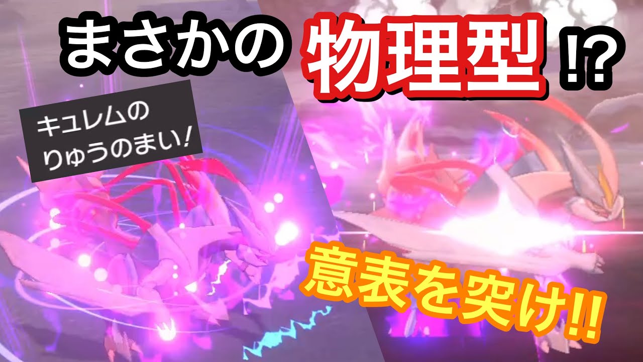【ポケモン剣盾】"ホワイトキュレム”をあえて物理型で使ってみたら...??