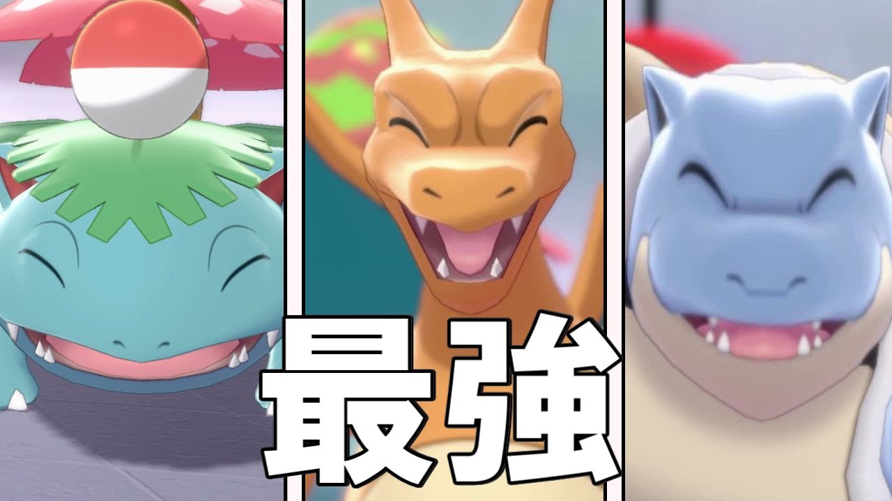 【ポケモン剣盾】最強の御三家が帰ってきた！フシギバナ、リザードン、カメックスのコンビネーションが最強！！