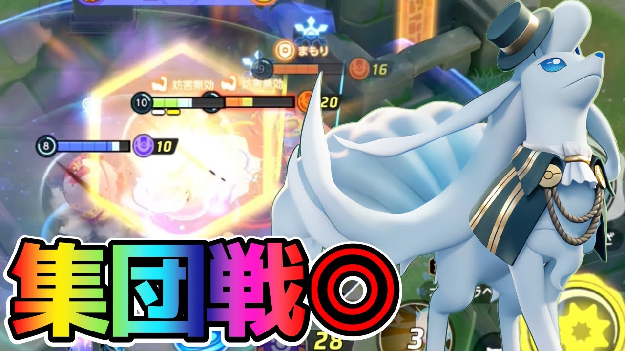 【ポケモンユナイト】ベールのサポート能力が高すぎる！アローラキュウコン立ち回り実況解説