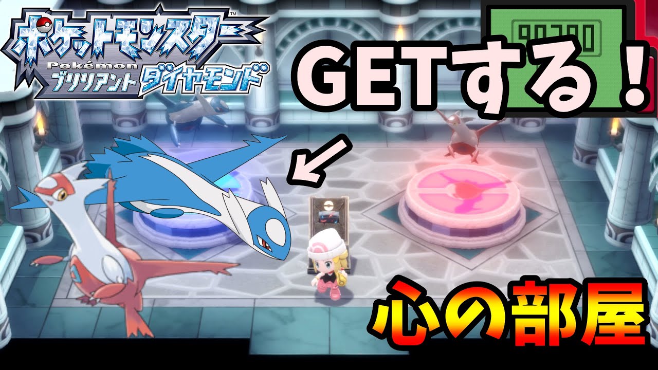 心の部屋にてラティオス、ラティアスGET！【配信切り抜き】【ポケモンBDSP】【ポケットモンスター ブリリアントダイヤモンド・シャイニングパール】