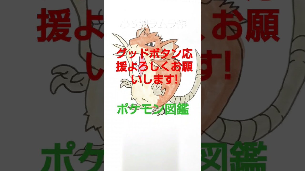 【ポケモン図鑑】ポケモン図鑑ラッタ書いてみました!小５娘ラムラ作　＃スカーレット　＃ポケモン　＃ポケモン図鑑　＃バイオレット　＃ミモザ　＃ポケカ　＃shorts ＃小５　＃ポケモンカード