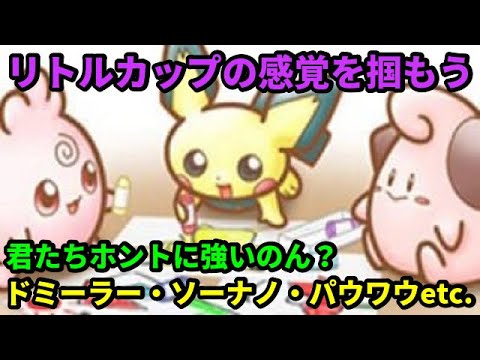 【ＧＯバトルリーグ】リトルカップのおススメポケモン！ドーミラー・ソーナノ・パウワウ・モンメンetc.君たちホントに強いの？フレ戦で感覚を掴もう！【ポケモンＧＯ】