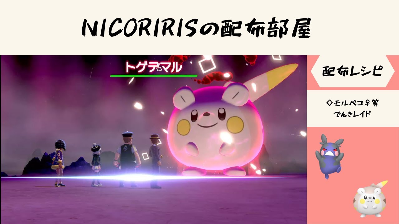 ◇A0ムチュール♀/ダルマッカ♂・◇AS0贋作/S0真作ヤバチャ・◇モルペコ/トゲデマル等　【ポケモン剣盾】　NICORIRISの配布部屋