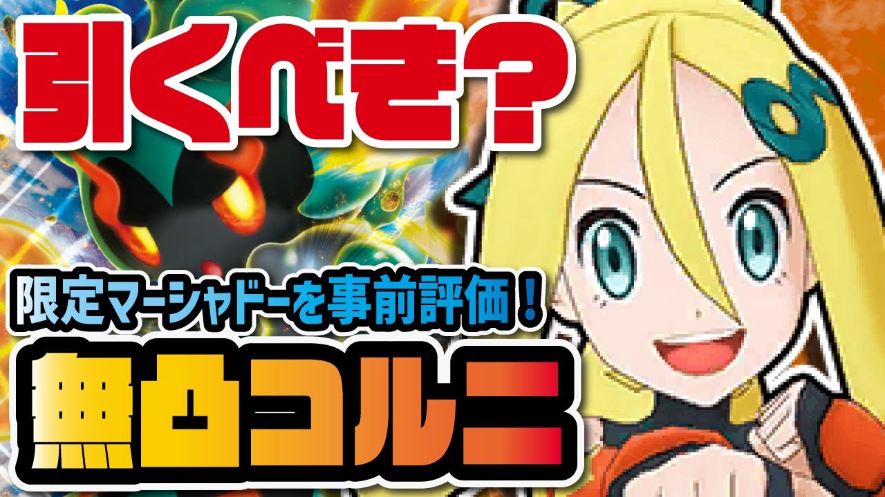 マジコスコルニ＆マーシャドーを事前評価！実は初実装のカロスゴーストは引くべき？？【ポケマス / ポケモンマスターズEX】