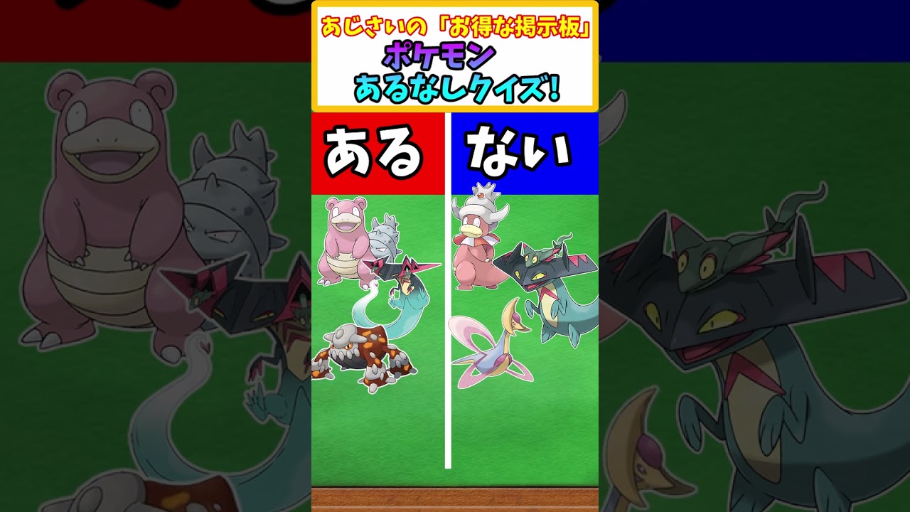 【ポケモンSV】ドラパルト参戦にちなんで、「ある方」はなに? ポケモンあるなしクイズ その24 【ポケモン】