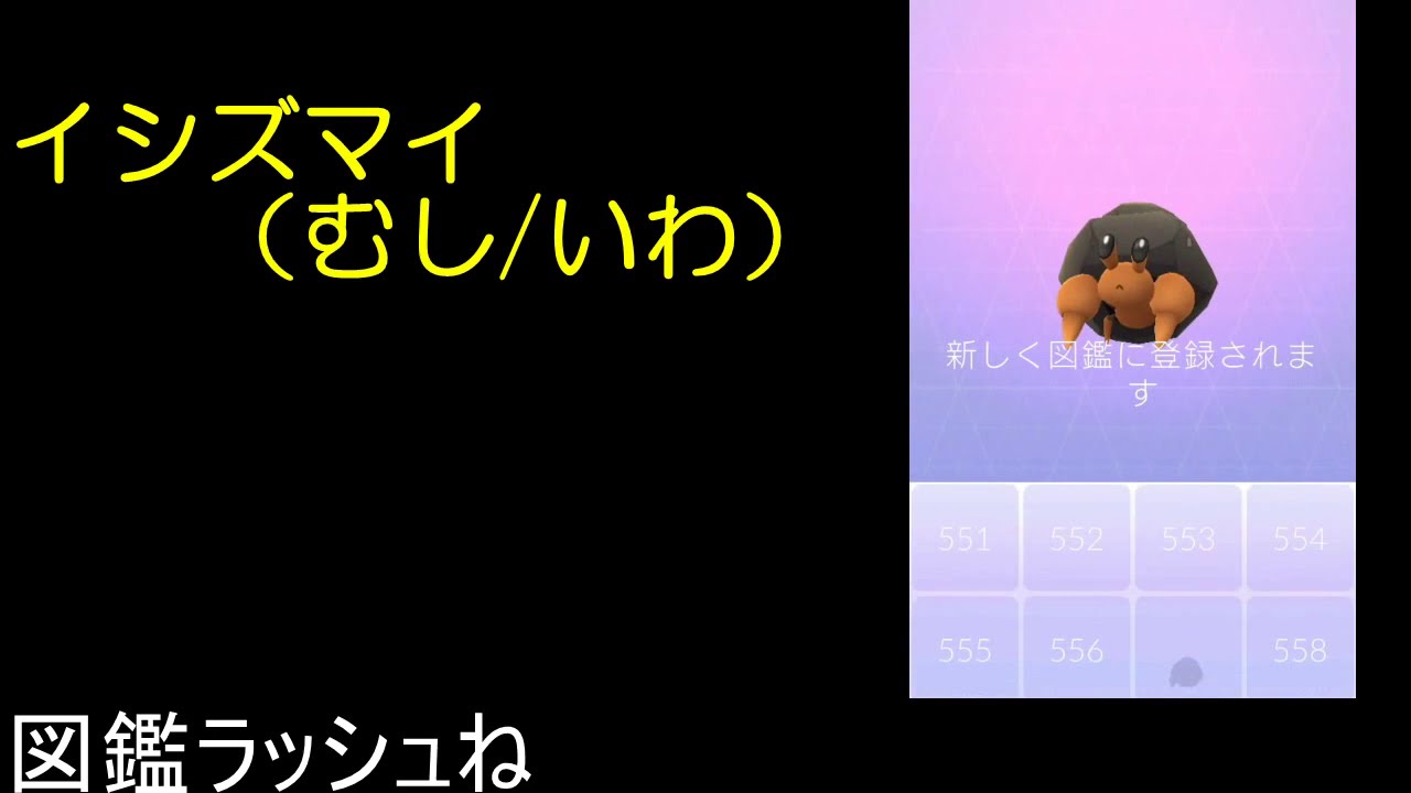 イシズマイ【ポケモンGO】