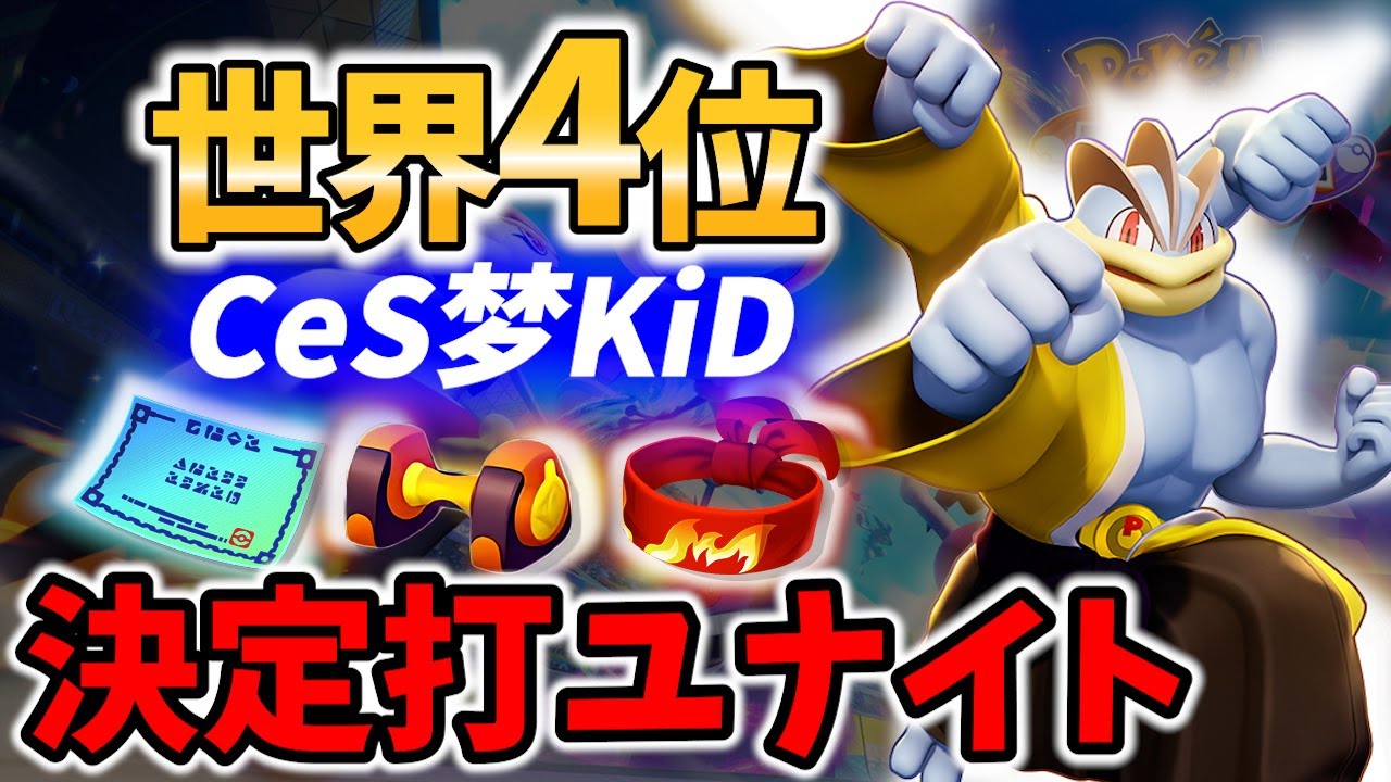 【 ポケモンユナイト】世界4位!ザシアンに勝つカイリキー CeS梦KiD Best Game Play【 Pokemon unite / Machamp】
