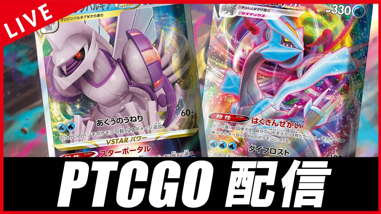 【PTCGO配信】基本エネワンパンが板、キュレム回すぞ！！！【ポケカ】