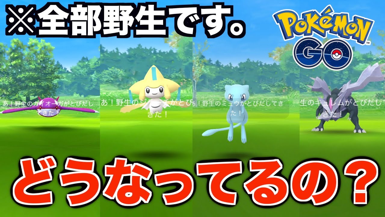 【ポケモンGO】伝説・幻のポケモンが野生で出現しまくり？！何が起きてる？！
