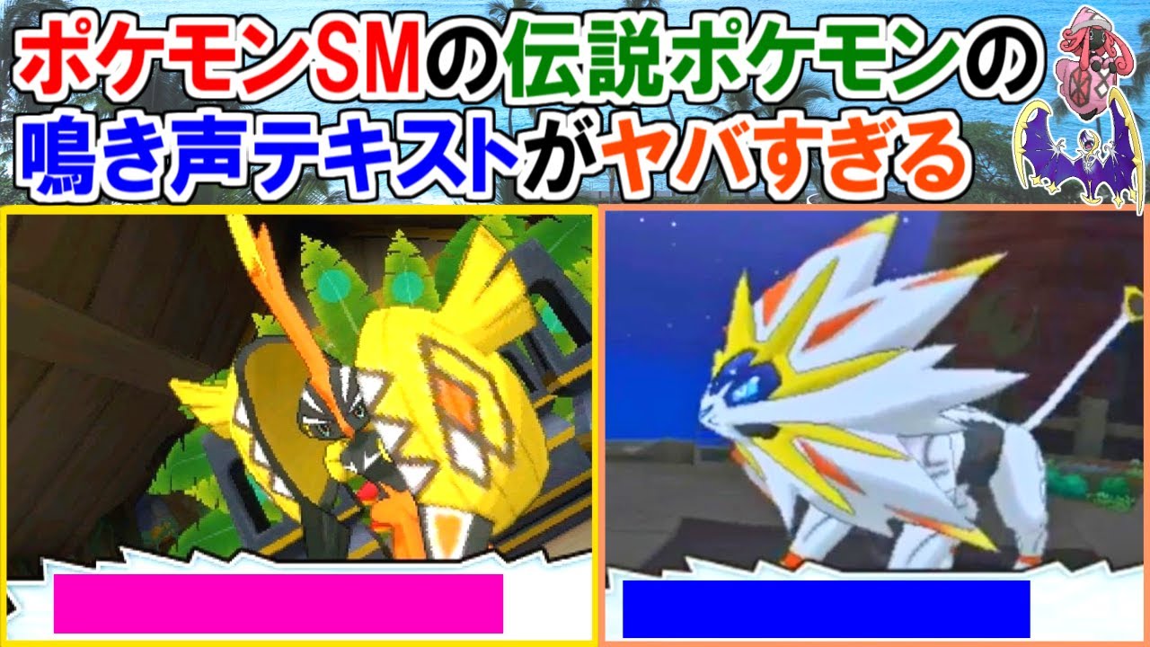 【ポケモンSM】伝説ポケモンの鳴き声テキストがヤバすぎる【ポケモン雑学】#Shorts