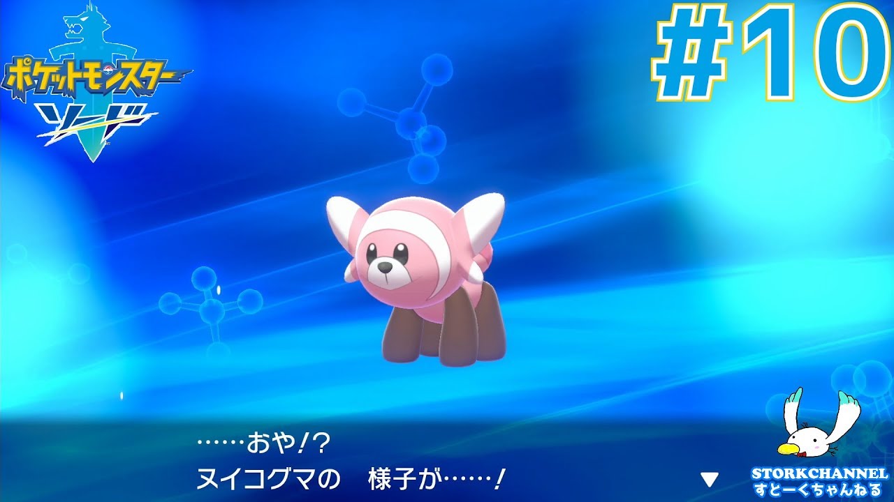 【ポケモン】#10 ついに来た！ヌイコグマの様子が...【ポケモン剣(ソード)】