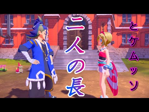 [ポケモンレジェンドアルセウス]#6二人の長とケムッソ