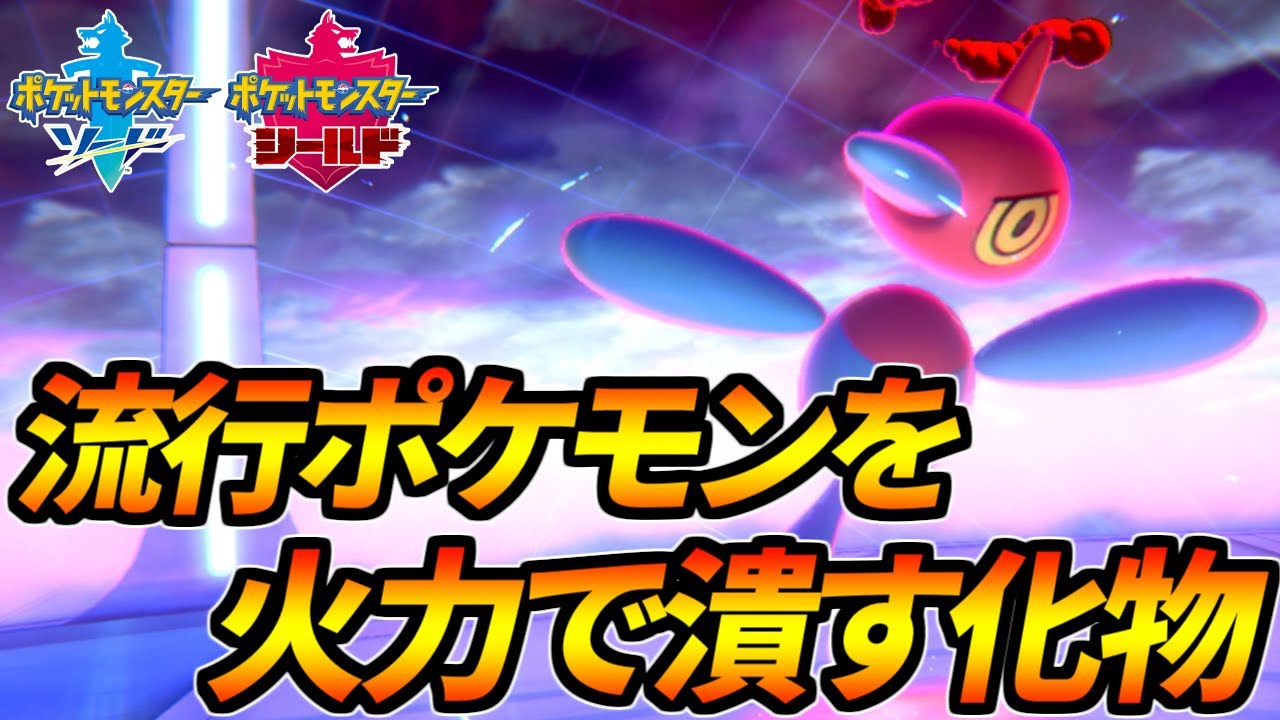 実は今作最強と噂されているポリゴンZ。ノーマル技の火力がバグレベル【ポケモン剣盾】